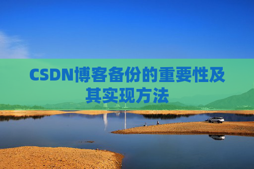 CSDN博客备份的重要性及其实现方法